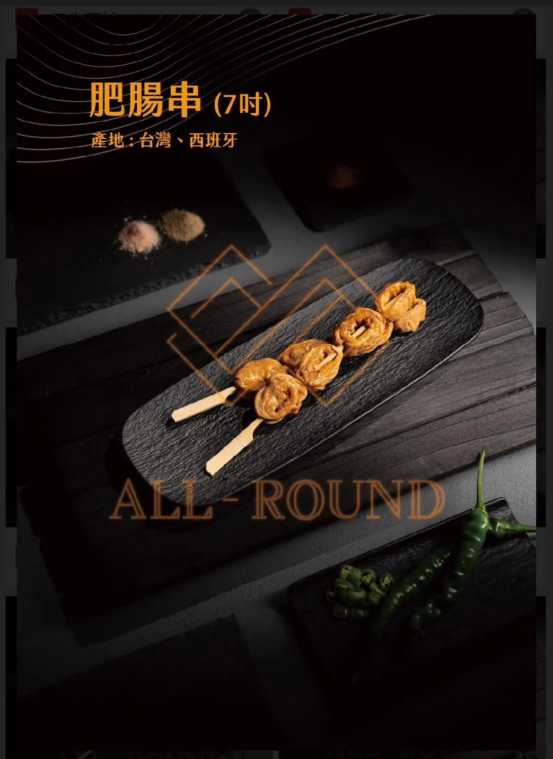 P06肥腸串7吋(1包10串)