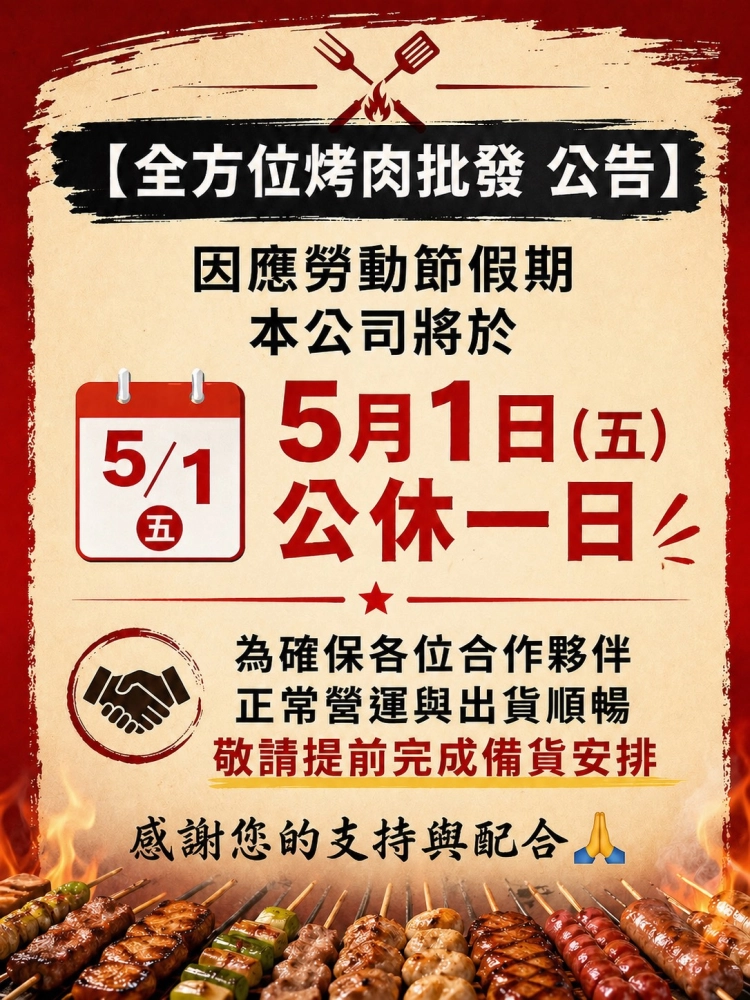 【批發公告】5月1日公休一日