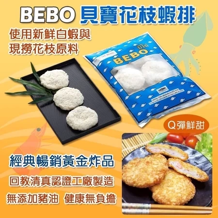 花枝蝦排BEBO