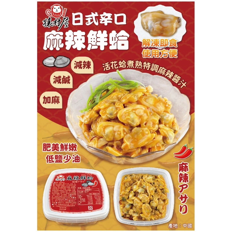 麻辣鮮蛤 盒/500克