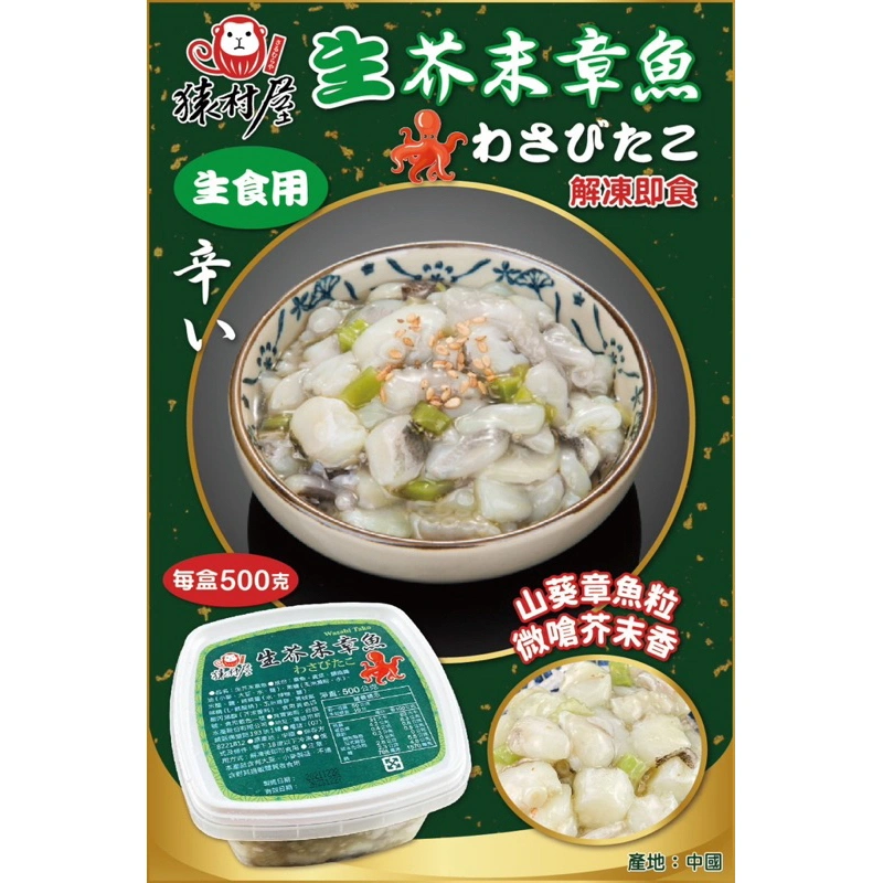 芥末小章魚 包/500克