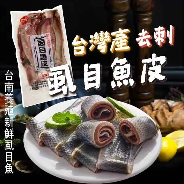 虱目魚皮-包/1斤