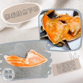 嫩肥鮭魚下巴-薄鹽漬 