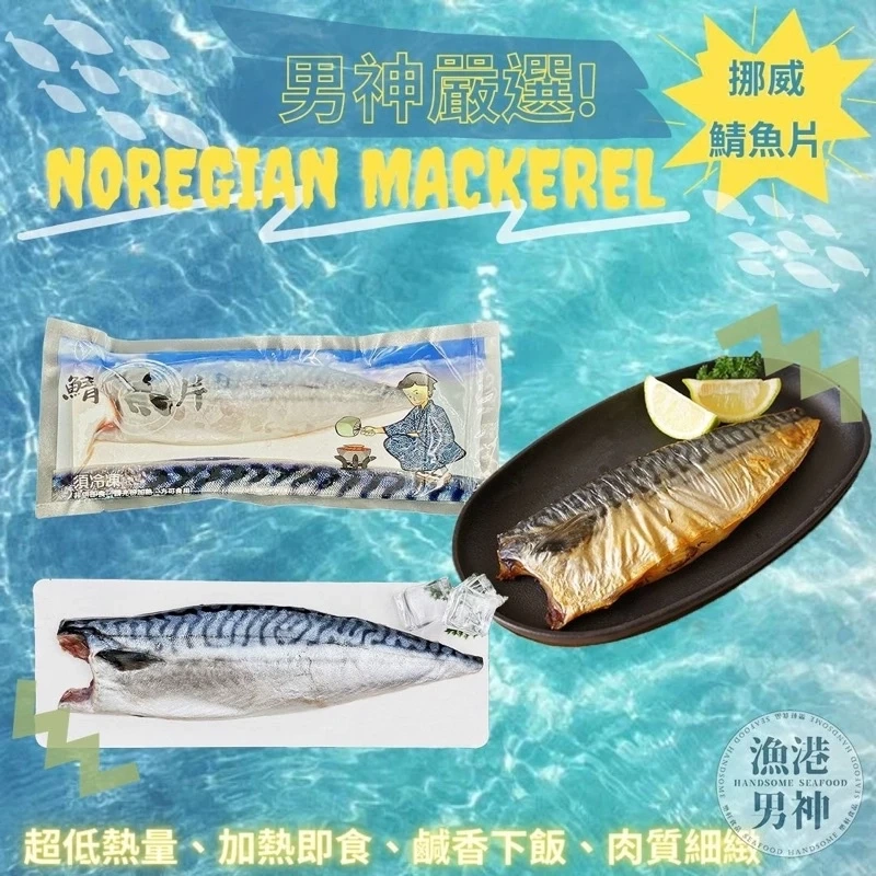 挪威超大鯖魚片