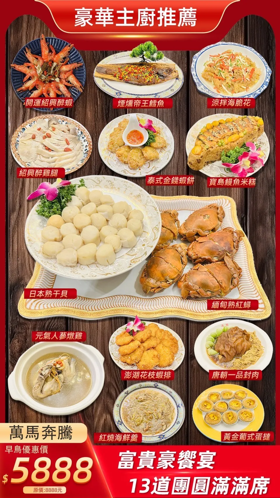 萬馬奔騰 |富貴豪饗宴