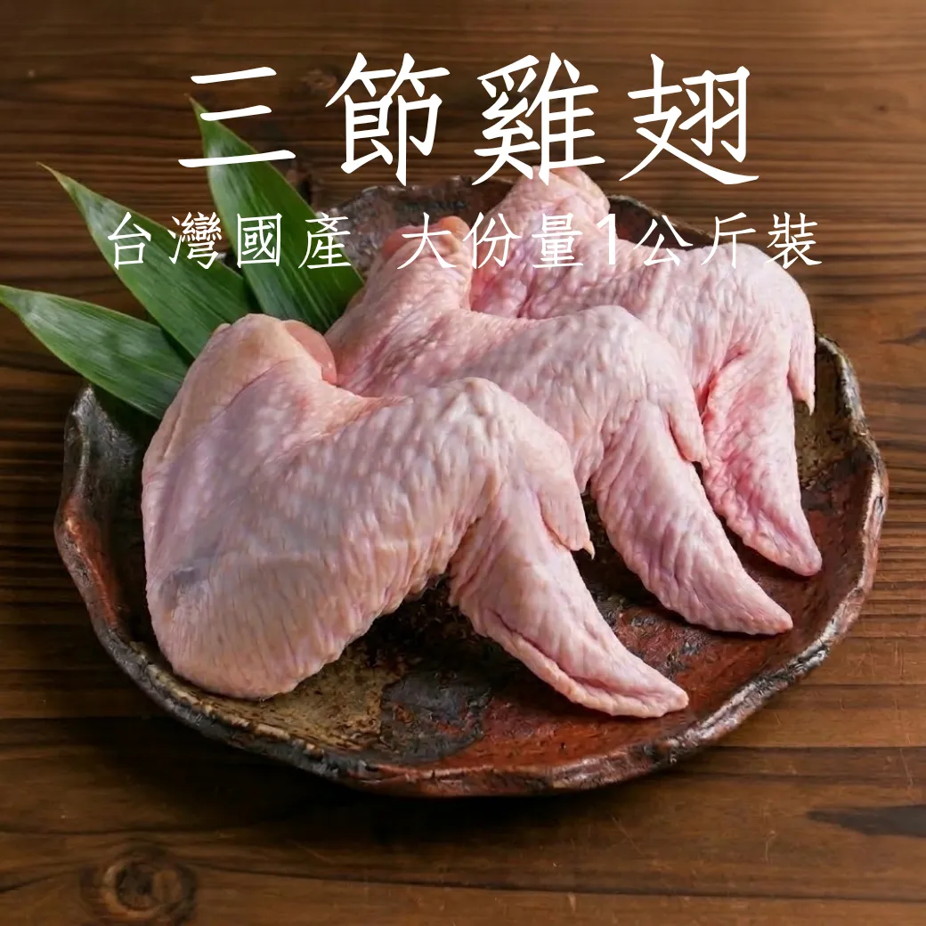 三節雞翅 台灣嚴選國產 1公斤裝 