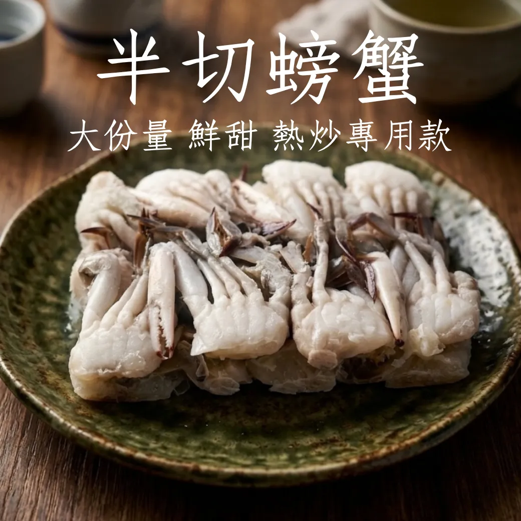 半切螃蟹 16個半隻 吃爽吃好首選