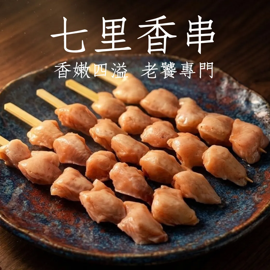 七里香串 BBQ專門 每包10串 雞尾椎 雞屁股