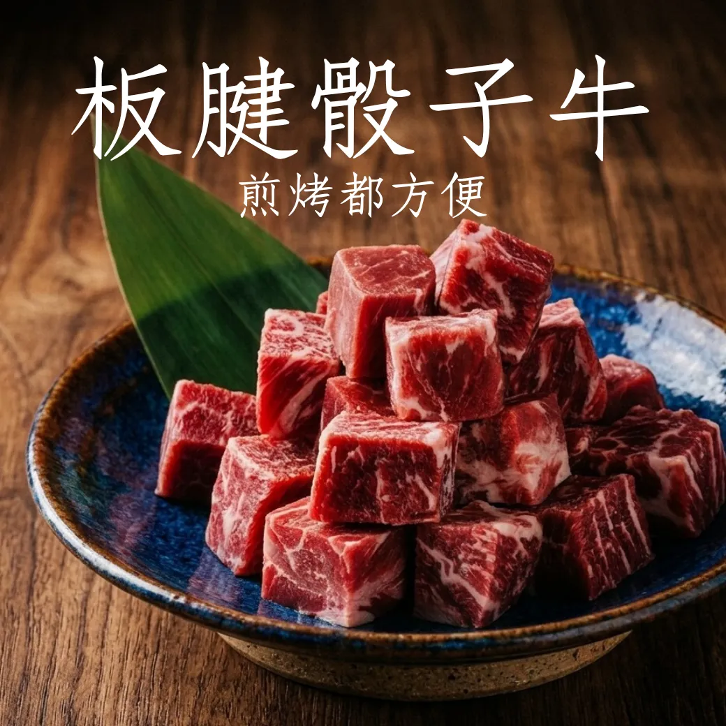 板腱骰子牛 牛肉 烤肉