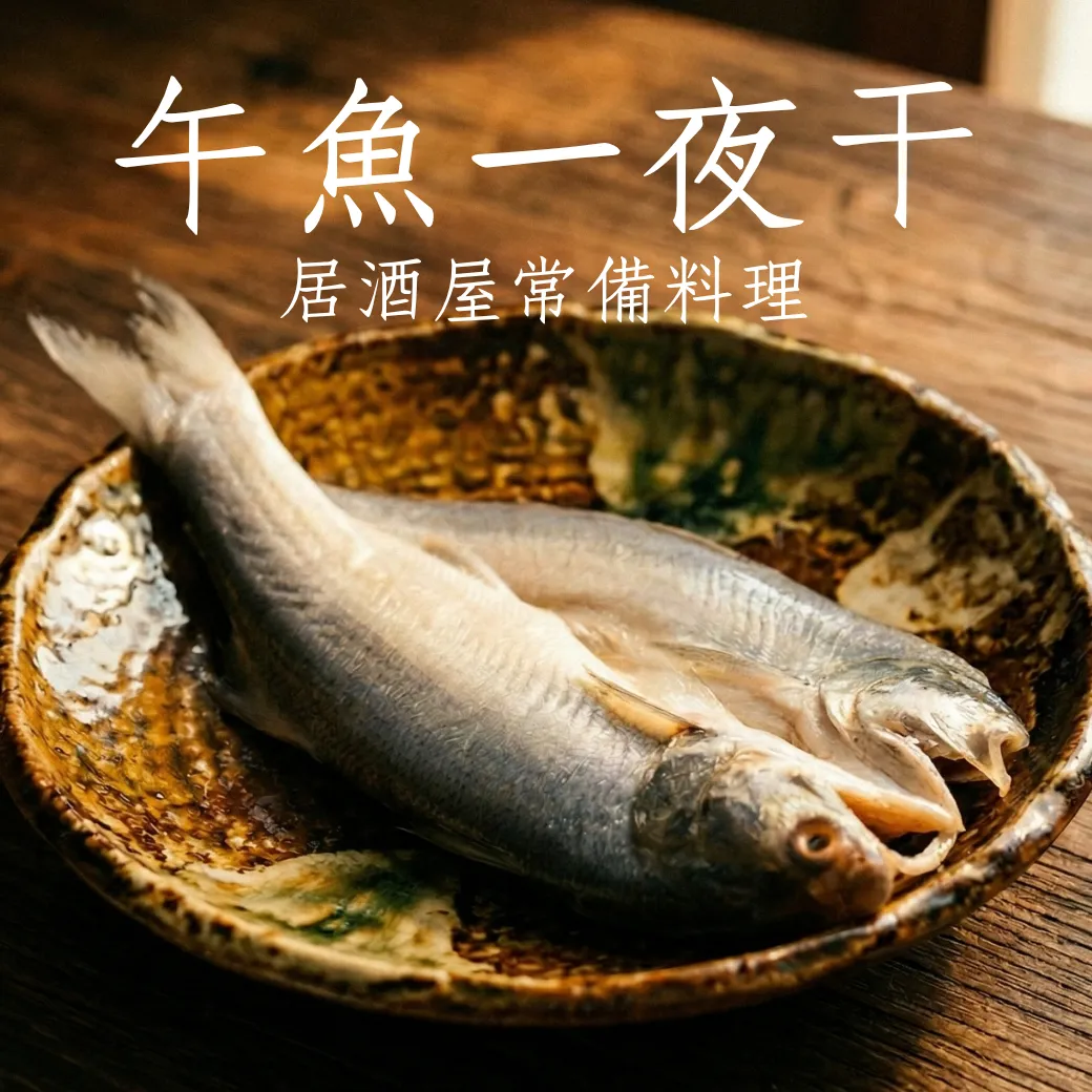 午魚一夜干 居酒屋 燒烤 煎 