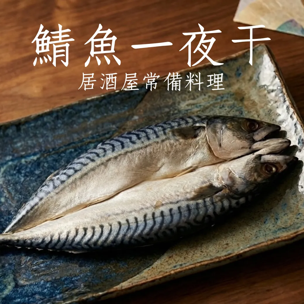 鯖魚一夜干 居酒屋必備 燒烤 煎烤