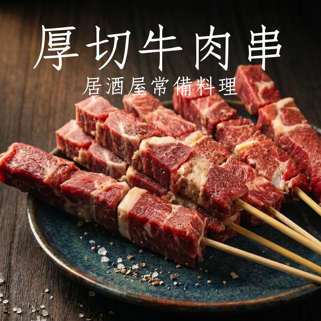 厚切牛肉串 串燒 燒烤 居酒屋