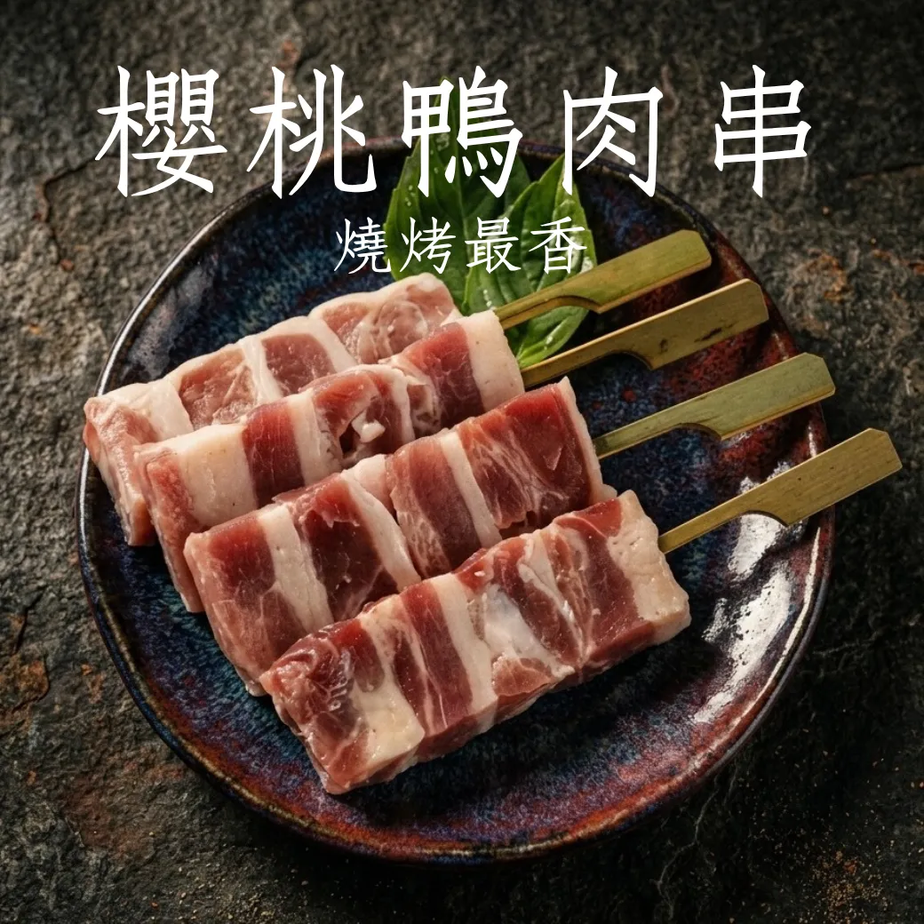 櫻桃鴨肉串 一包8支 串燒 燒烤 居酒屋