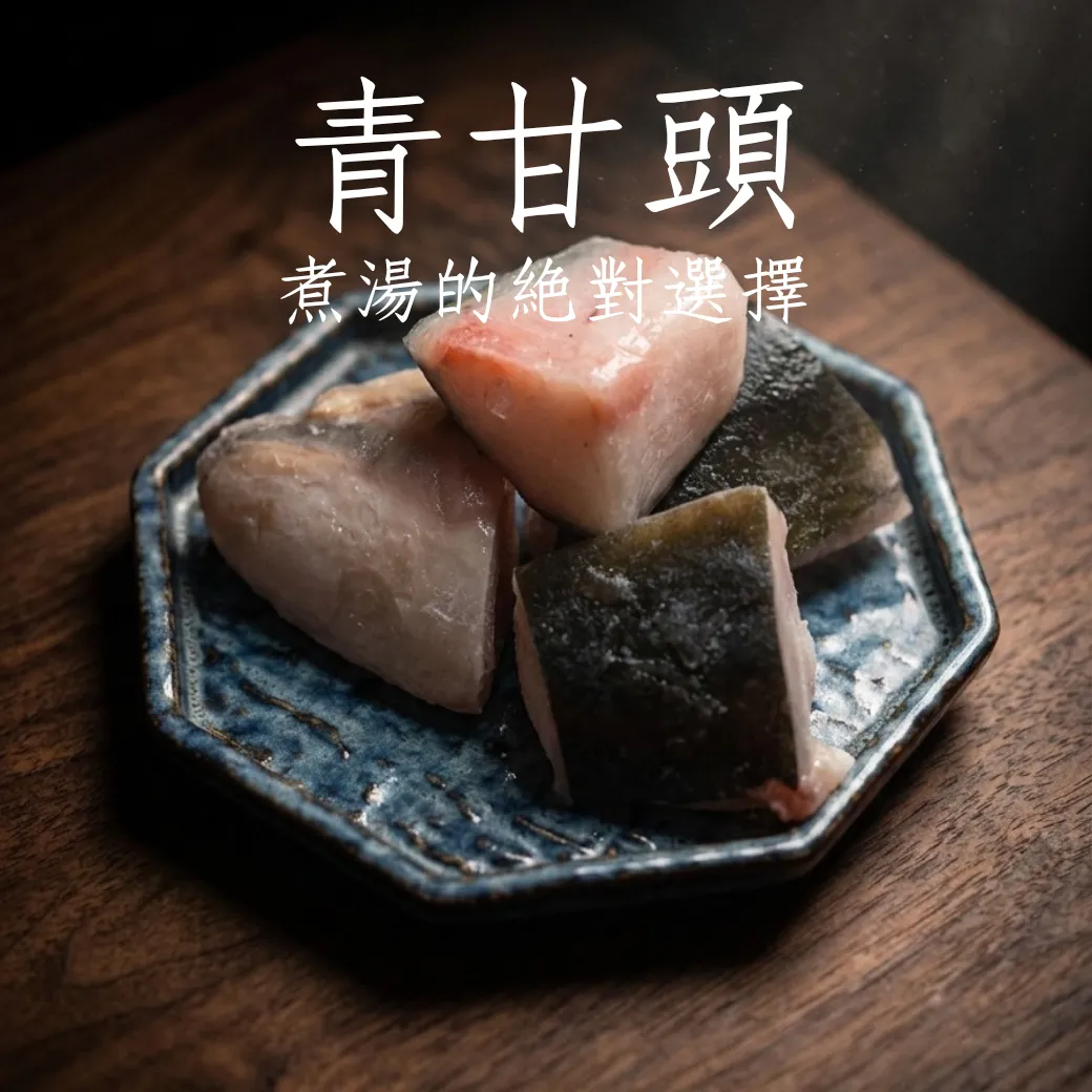 青甘頭骨切丁 日本進口 煮湯一流 頂級