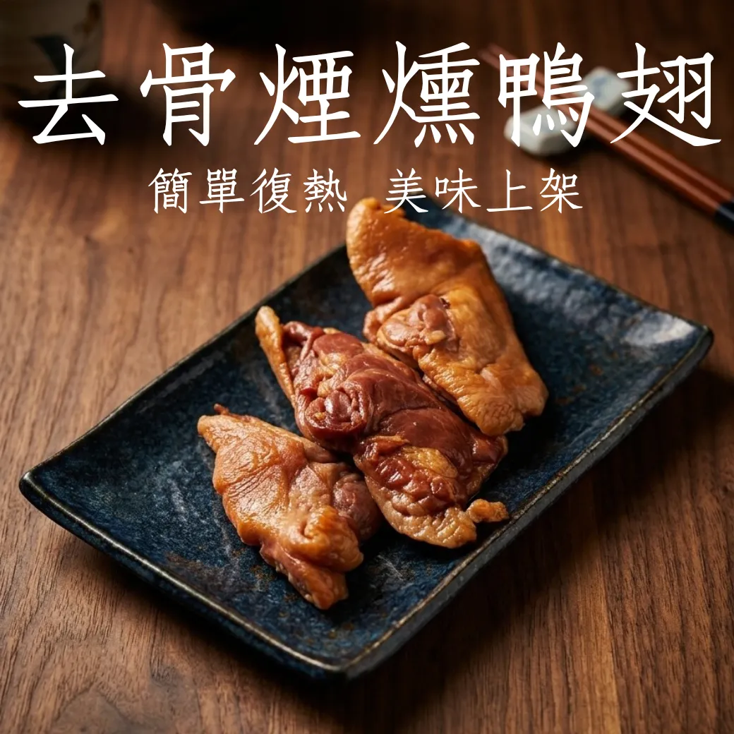 去骨煙燻鴨翅 半成品 簡單復熱就美味