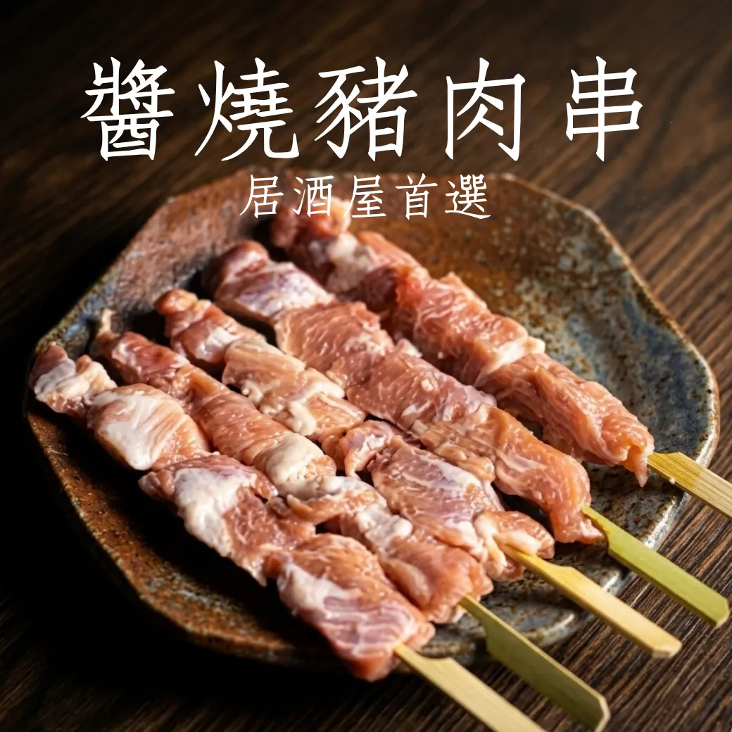 醬燒豬肉串 居酒屋首選 燒烤 烤肉 