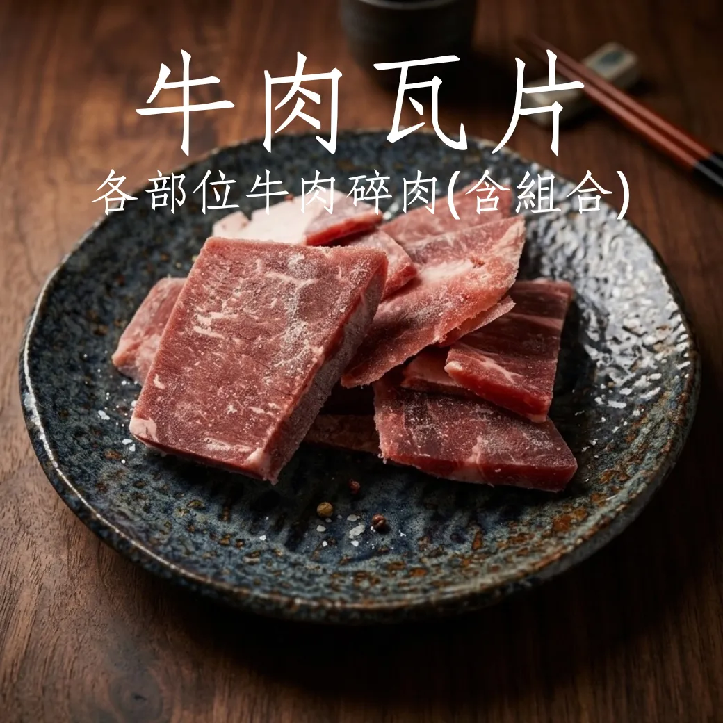 牛瓦片 牛肉碎肉 各部位碎肉 組合肉