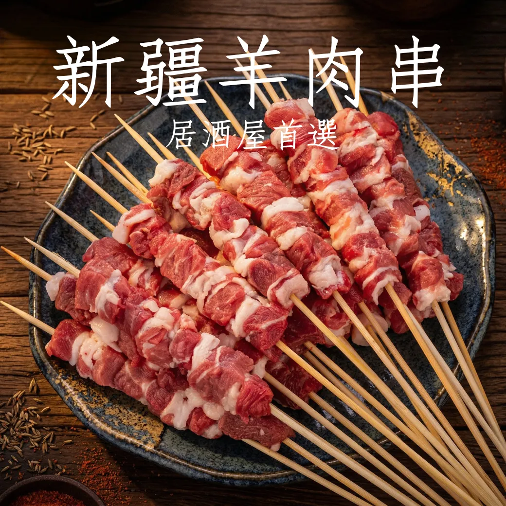 新疆羊肉串 燒烤 烤肉 烤肉串 居酒屋首選
