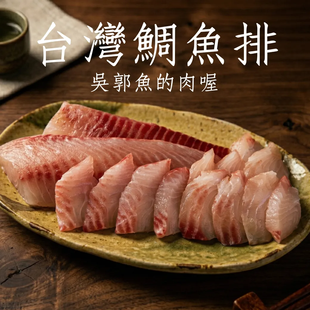 台灣鯛魚片 涮涮鍋專用 吳郭魚