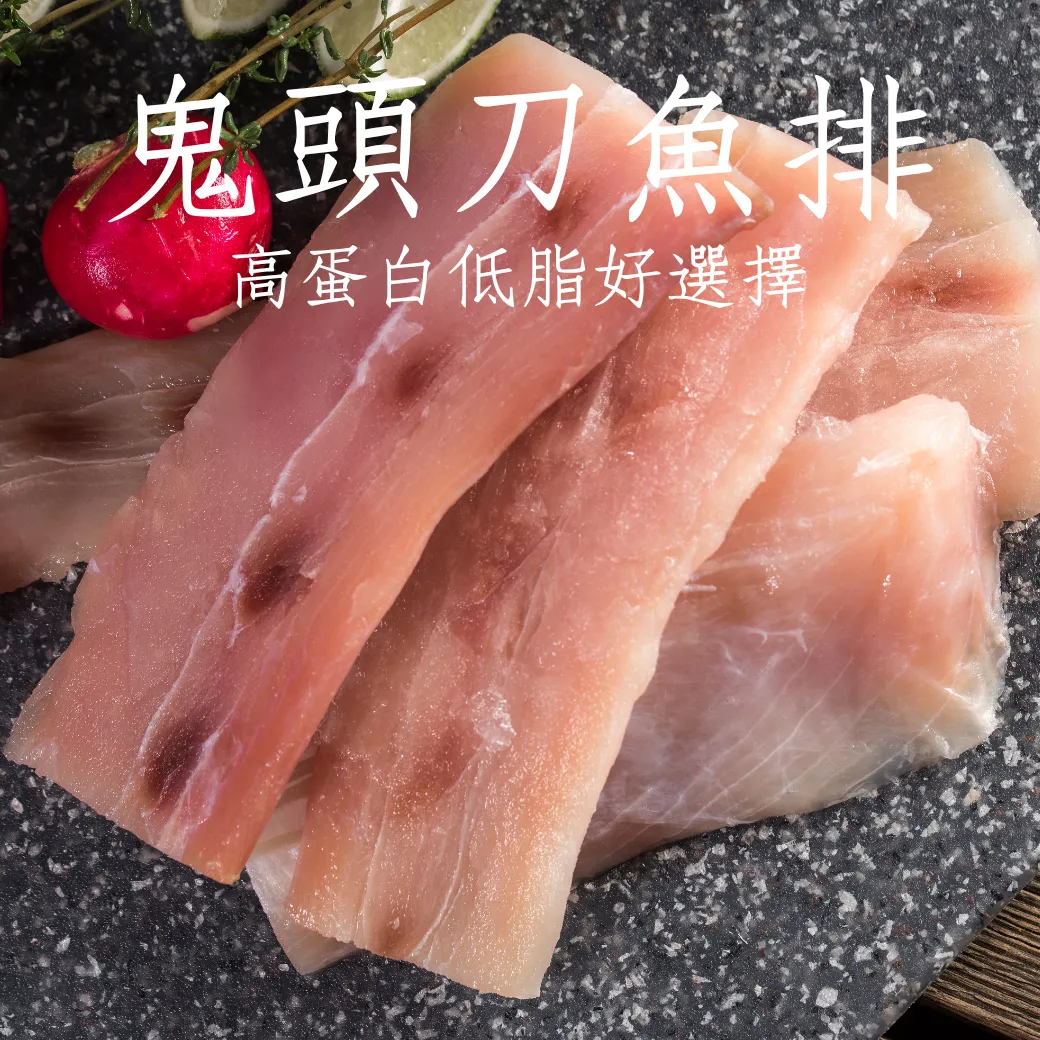 鬼頭刀魚排 無刺菲力 高蛋白低脂