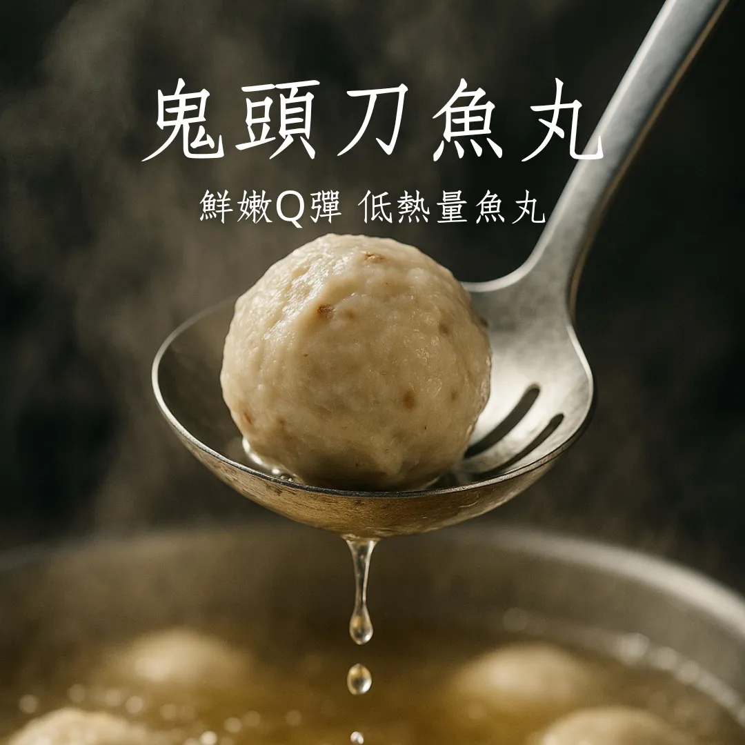鬼頭刀魚丸 美味又Q彈 全魚 獨家口味