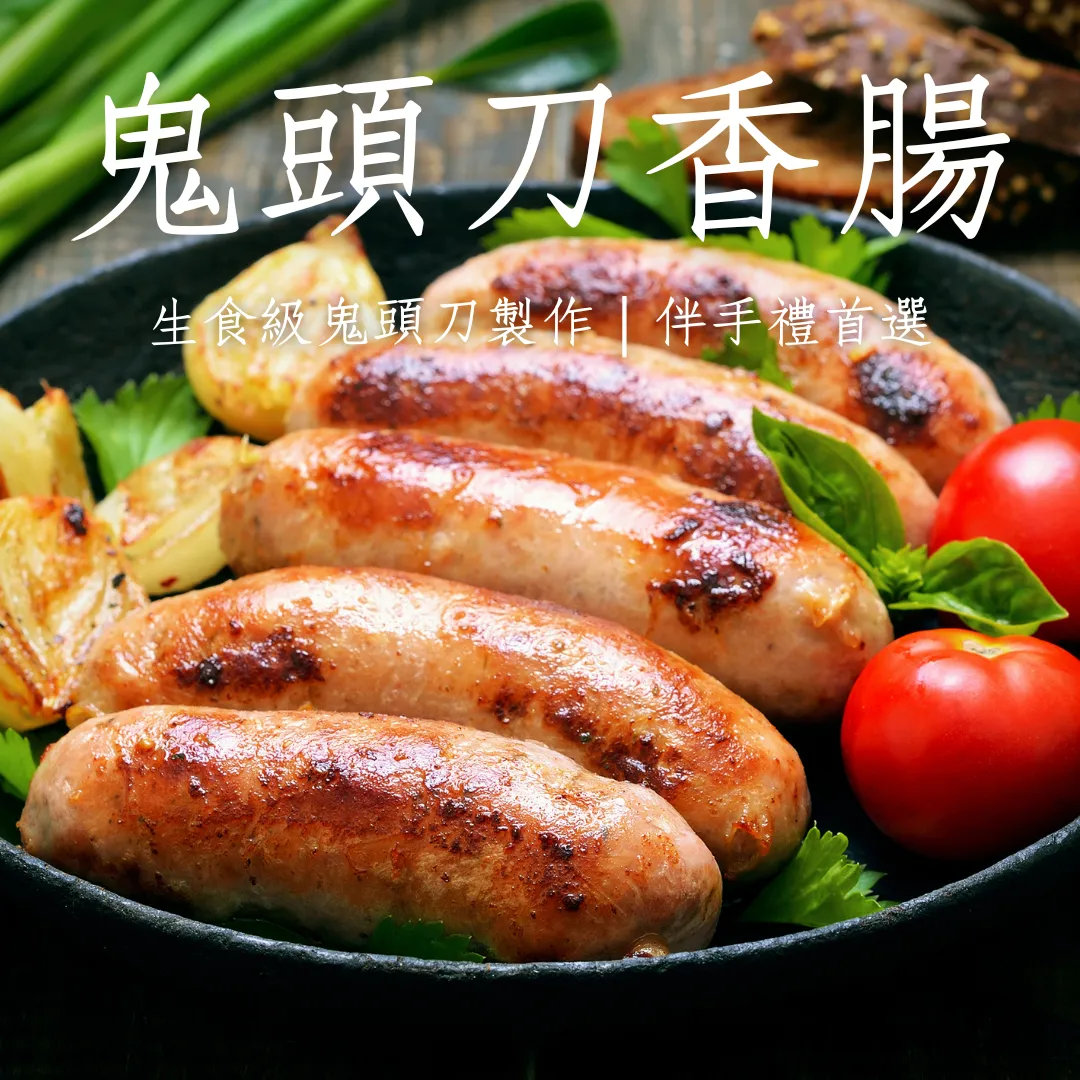 鬼頭刀香腸 獨家口味 獨門配方 鮮嫩多汁 高蛋白低熱量