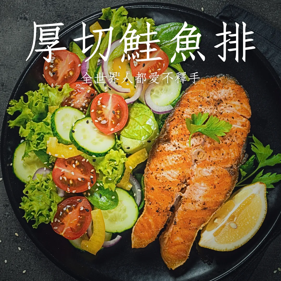 鮭魚魚排 厚切 智利 家常備料好選擇