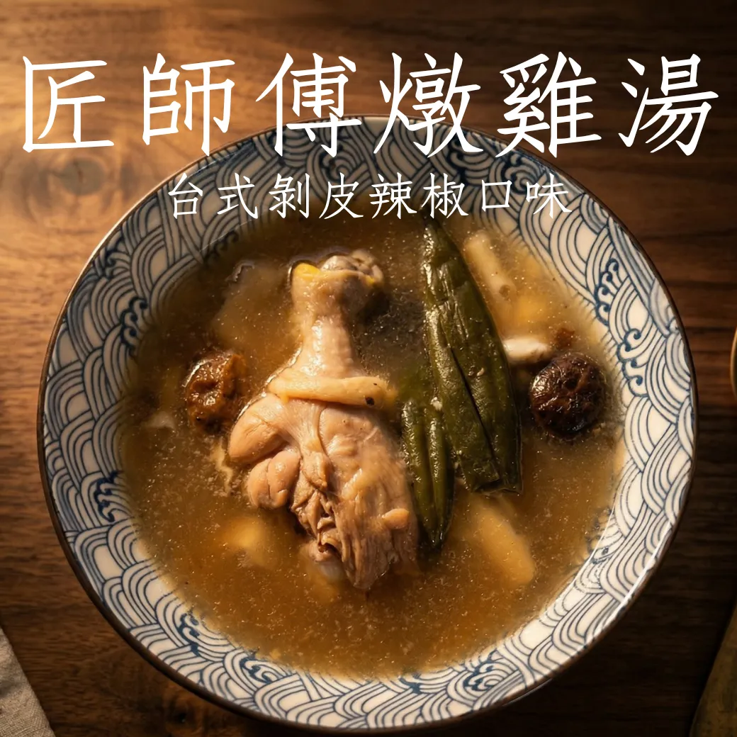 【匠師傅】燉雞湯 台式剝皮辣椒 免開火 加熱即食 方便料理 微波