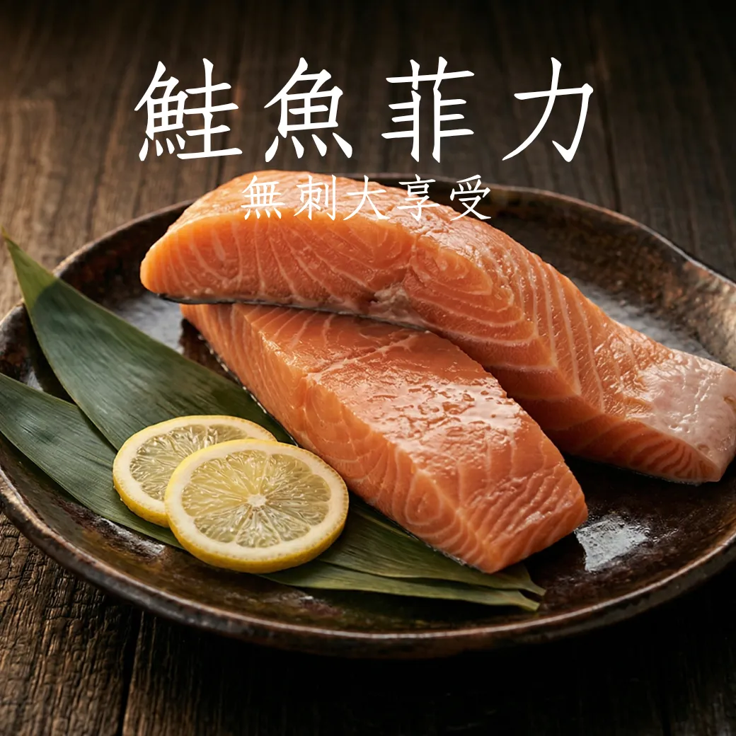 鮭魚菲力 無刺好選擇 美味無敵 加常備料好選擇 240克2塊入