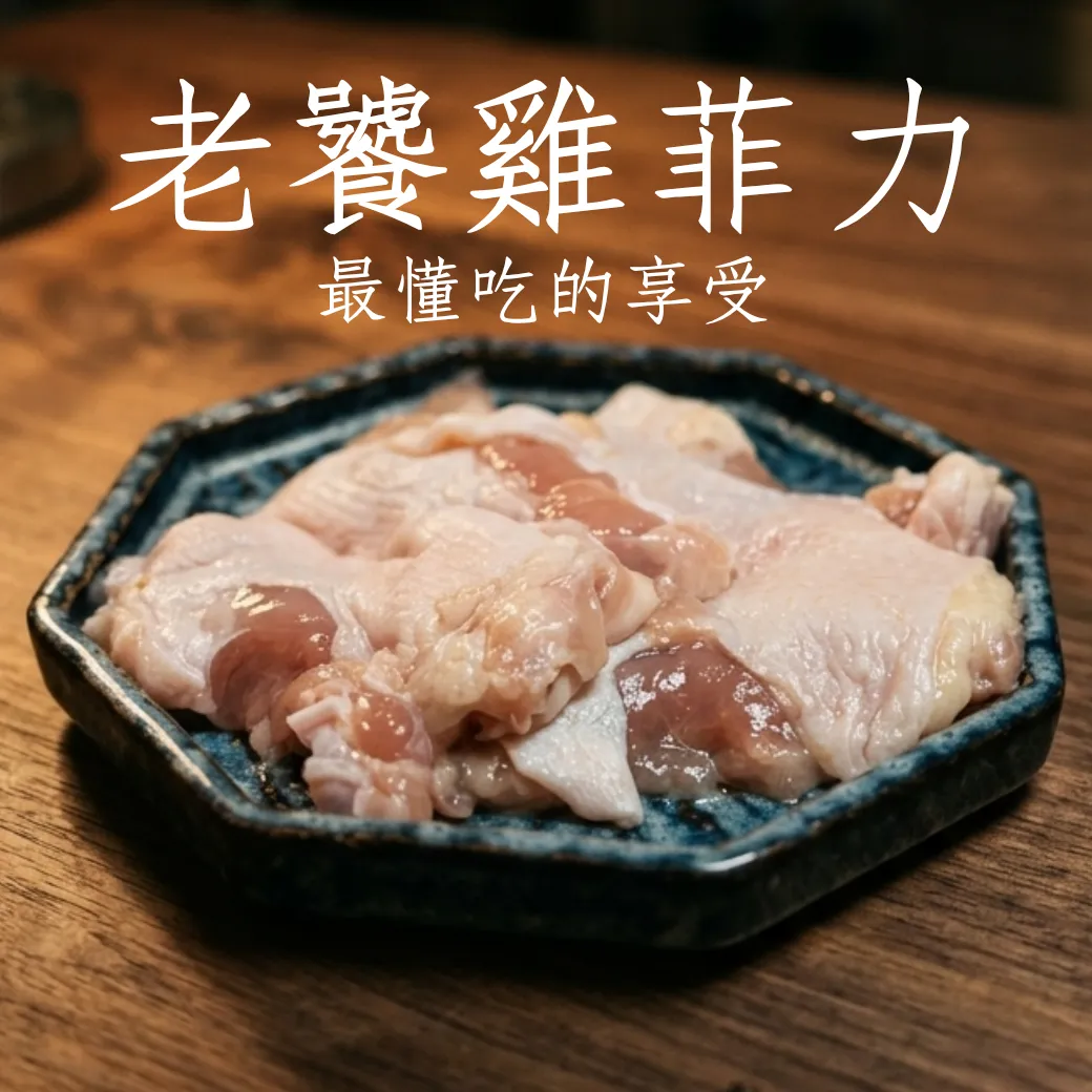 老饕雞菲力 超香精華部位 每包500克