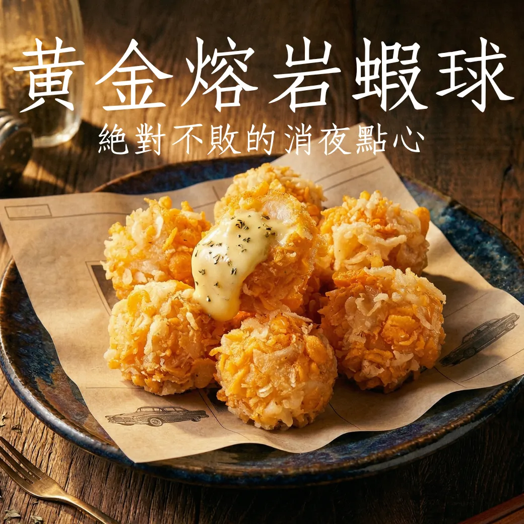 黃金熔岩蝦球 10入250g 爆漿起司蝦球