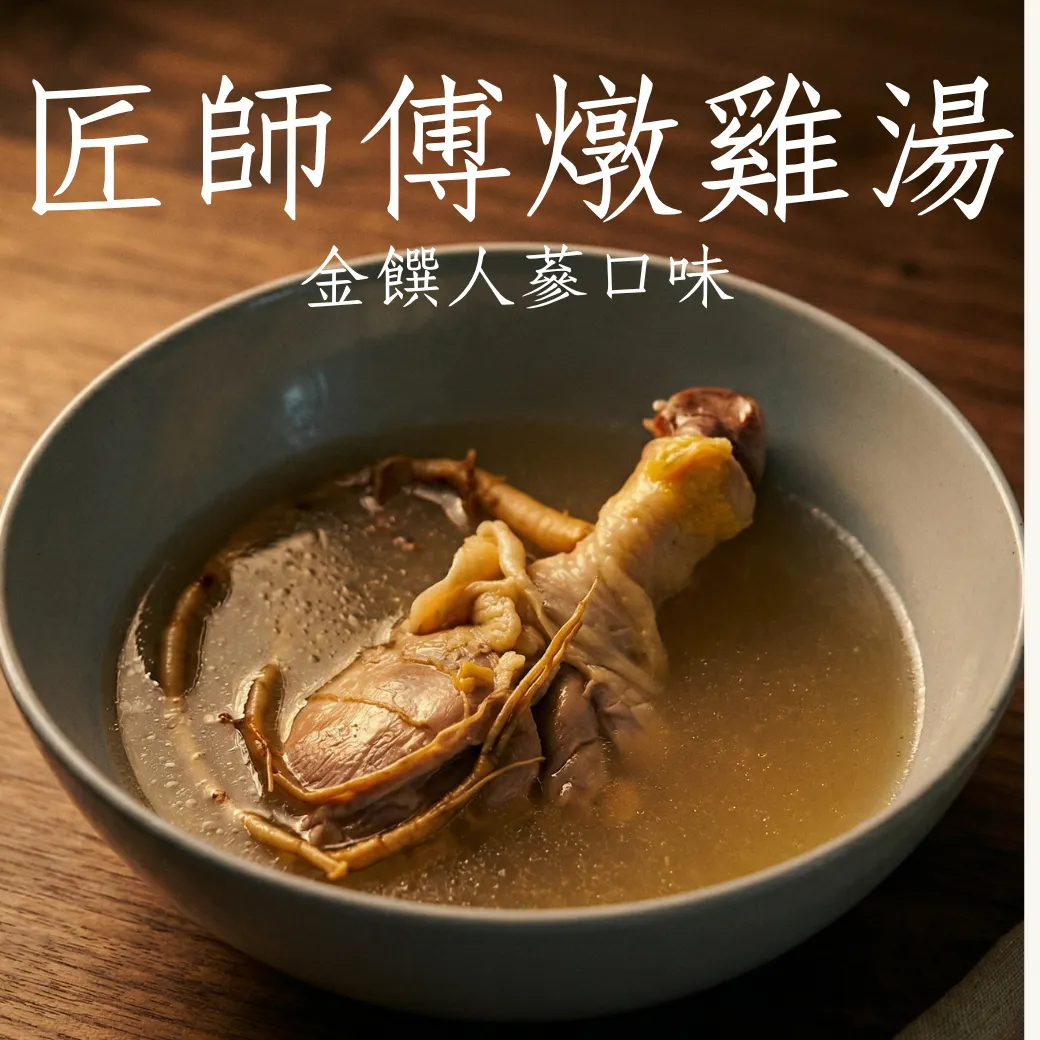 【匠師傅】燉雞湯 金饌人蔘 免開火 加熱即食 方便料理 微波