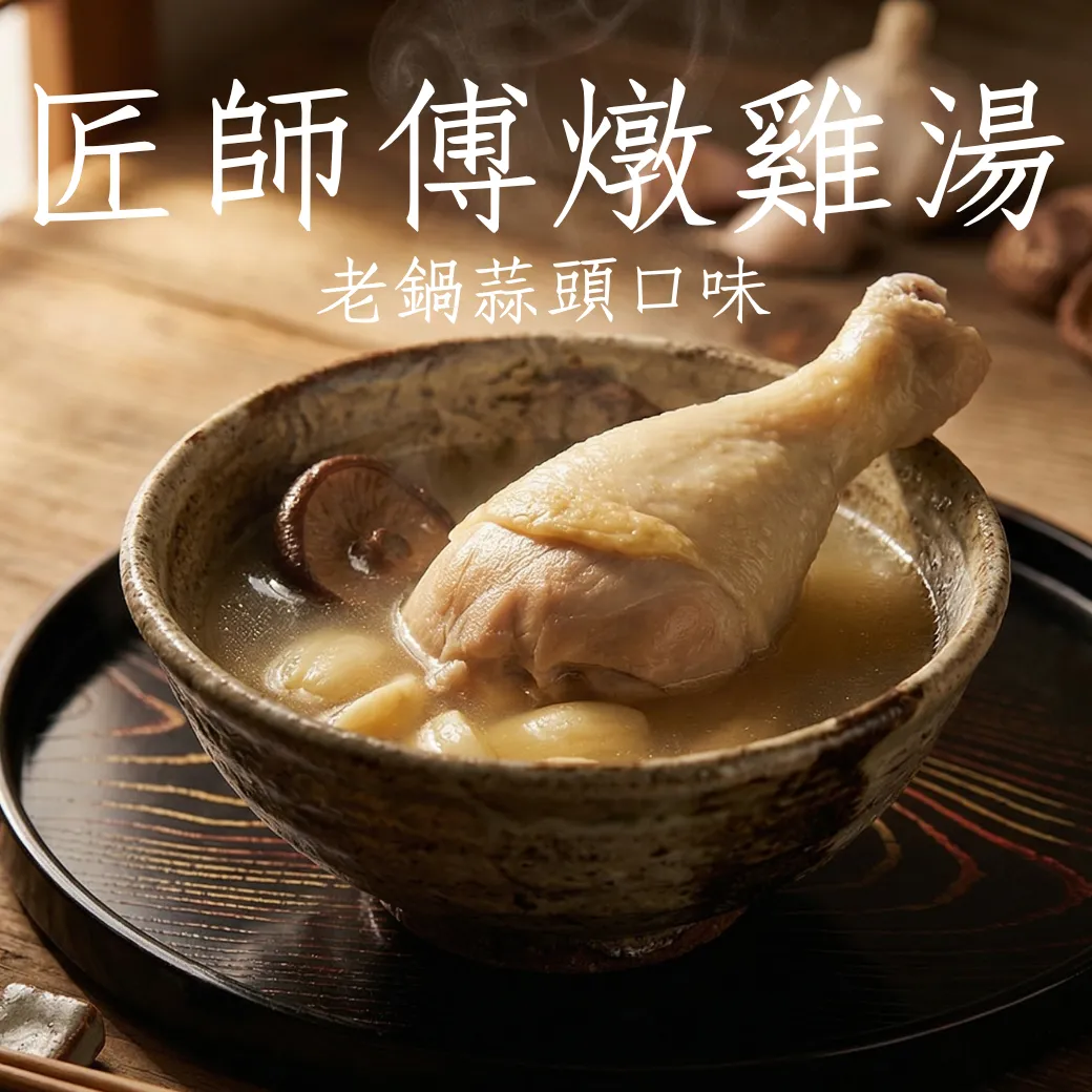 【匠師傅】燉雞湯 老鍋蒜頭 免開火 加熱即食 方便料理 微波