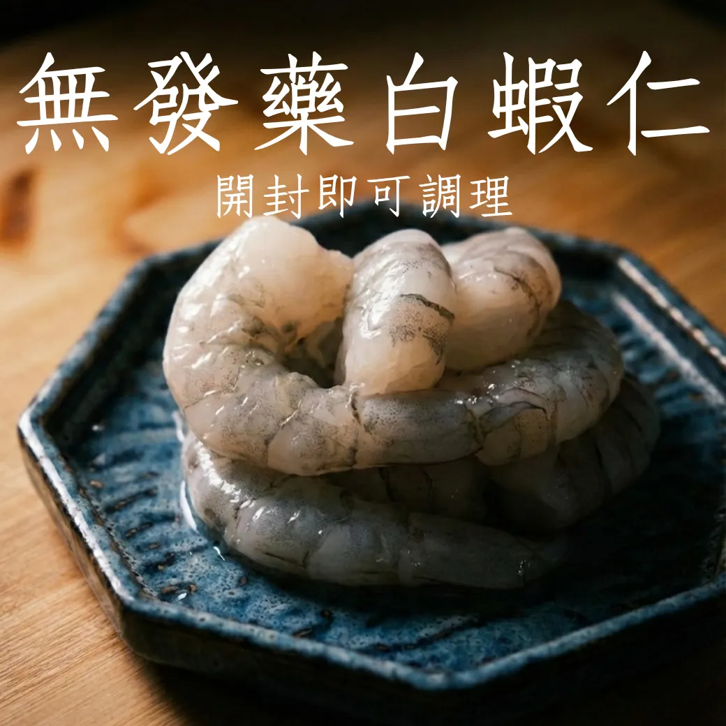 無發藥白蝦仁 嚴選 開封即可料理 200克/包