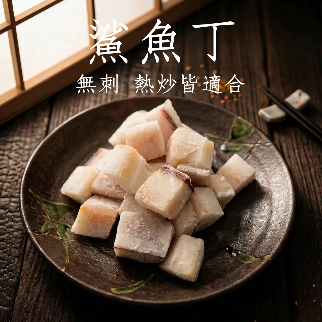 鯊魚丁 煮湯熱炒皆適合 無刺方便 300克/包 