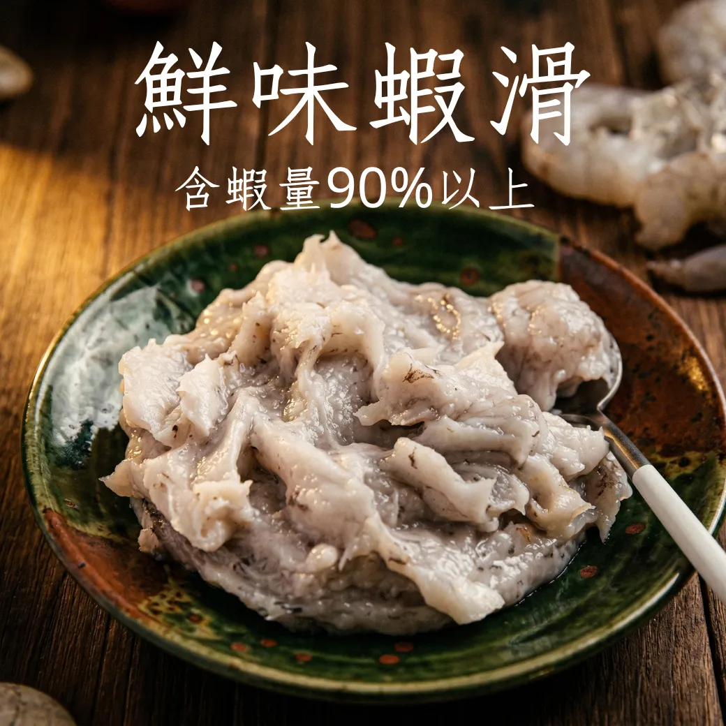 鮮味蝦滑 含蝦量90%以上 每盒200克 風味絕佳
