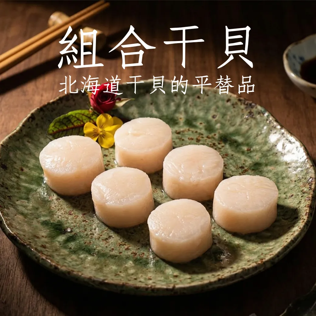 組合干貝 平價干貝 21/25規格 每包1000克 平價版干貝