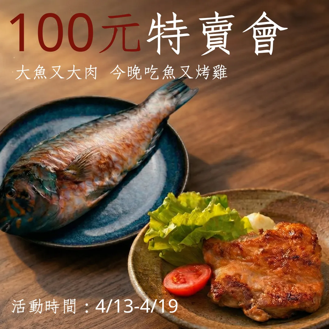 100元特賣會 野生鸚哥魚 紐澳良雞腿排