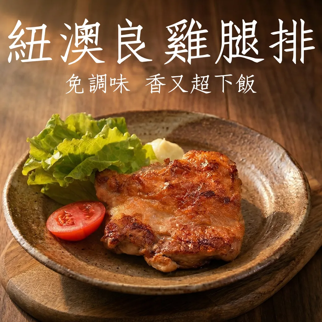 紐澳良雞腿排 免調味 加熱即可食用 氣炸鍋好料理 180克±5%