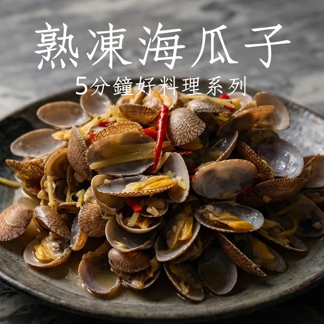 熟凍海瓜子 熱炒店首選 嚴選好料理 居酒屋必點