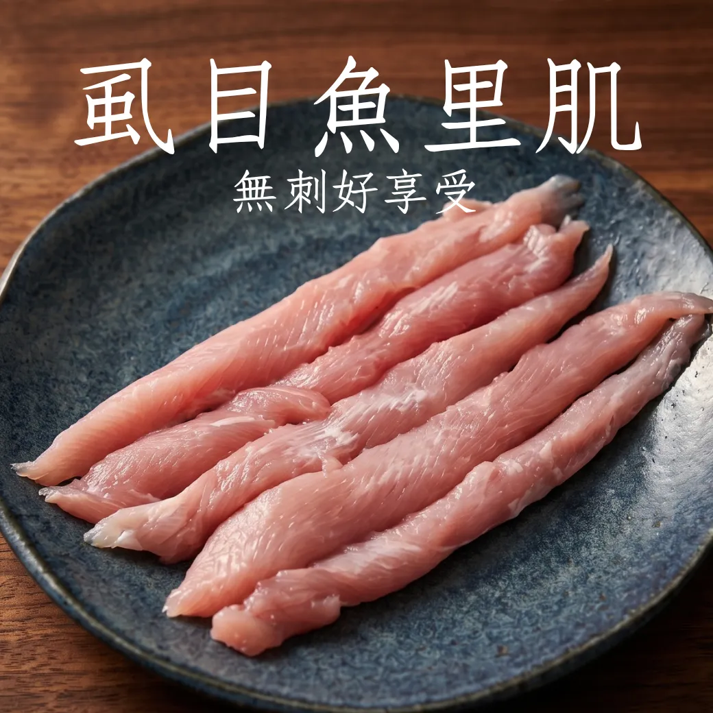 虱目魚里肌 無刺好享受 長輩小孩都愛吃 每包600克