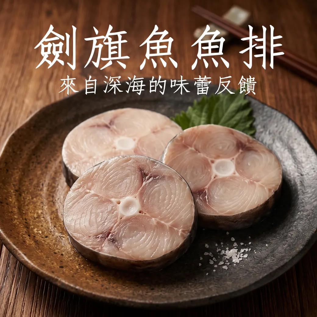 劍旗魚魚排 500克/包 油脂感豐厚 香嫩有勁