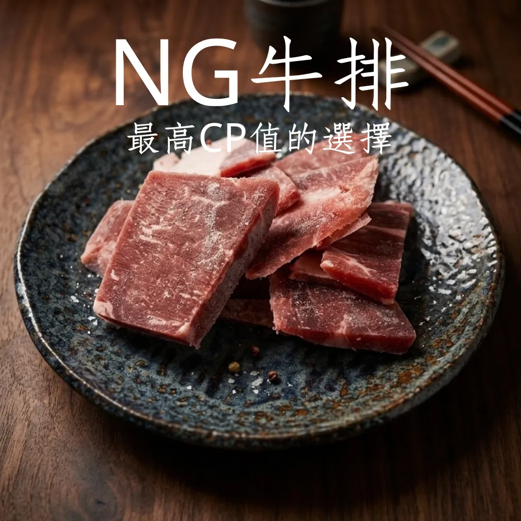 NG牛排 CP值最高 精修後的部位 500克/包