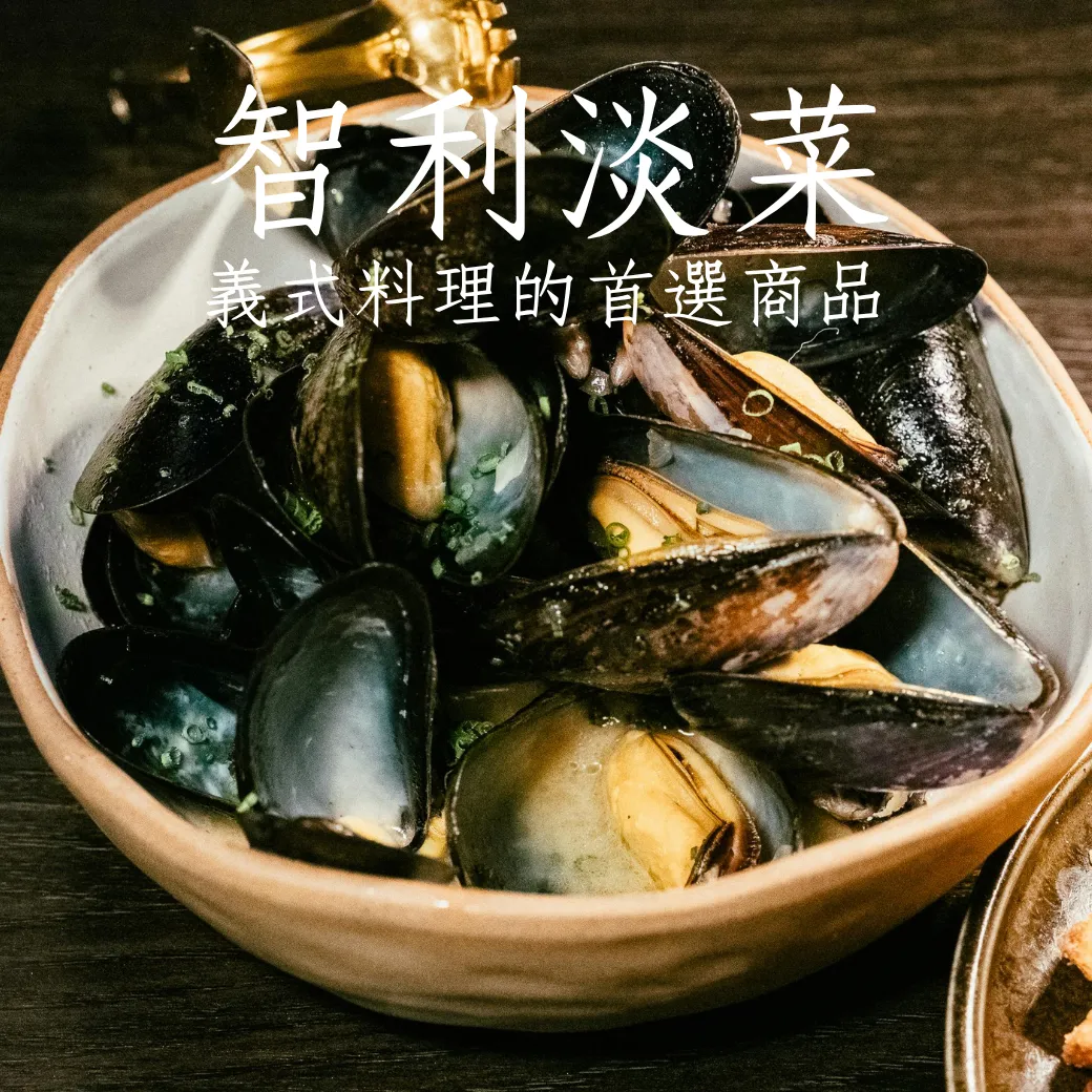 智利淡菜 每包500克 義式料理 日常常備食材