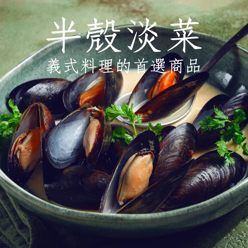 半殼淡菜 每包600克 中國產 義式料理 日常常備食材