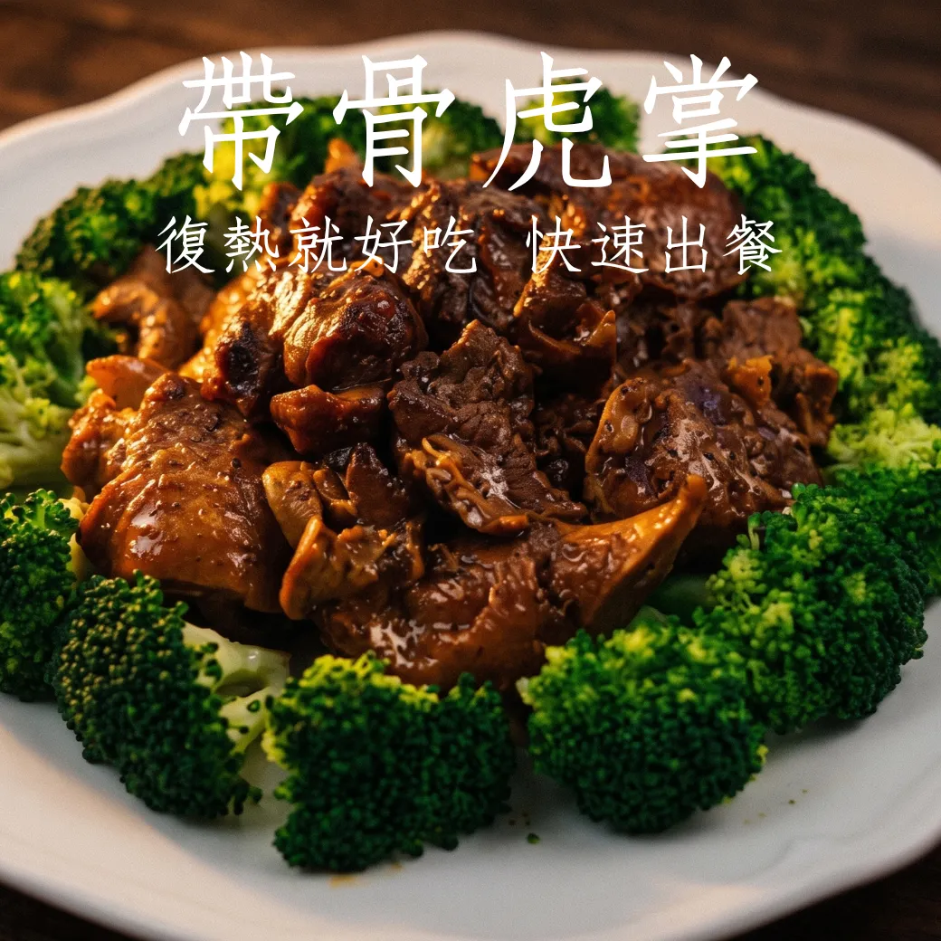 帶骨虎掌 復熱就能吃 快速出餐的好幫手 600克