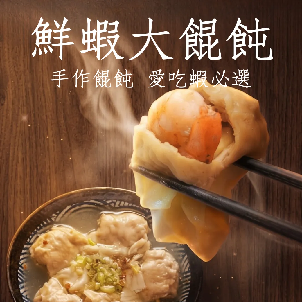 匾十堂 鮮蝦大餛飩 每盒12入510克 品味經典 食尚美味
