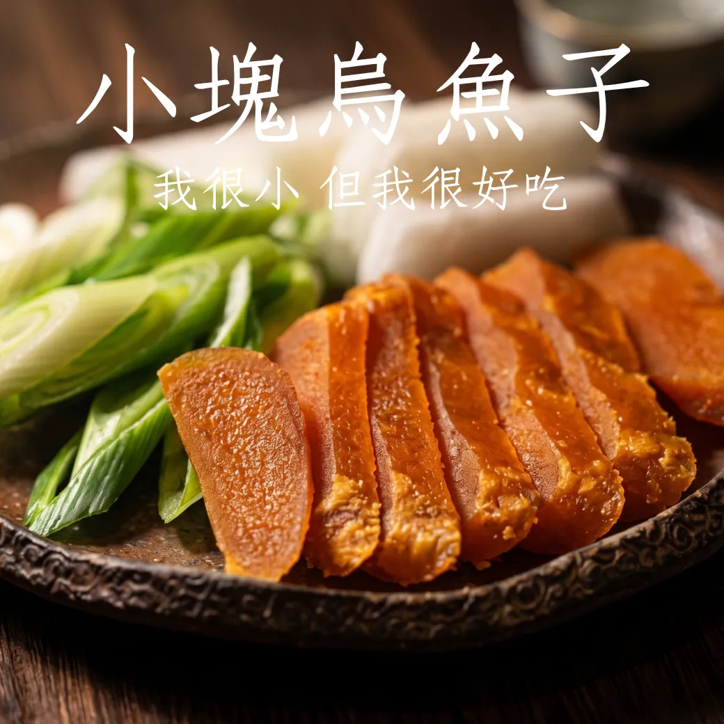 烏魚子 每片80-100克 不大塊但好用