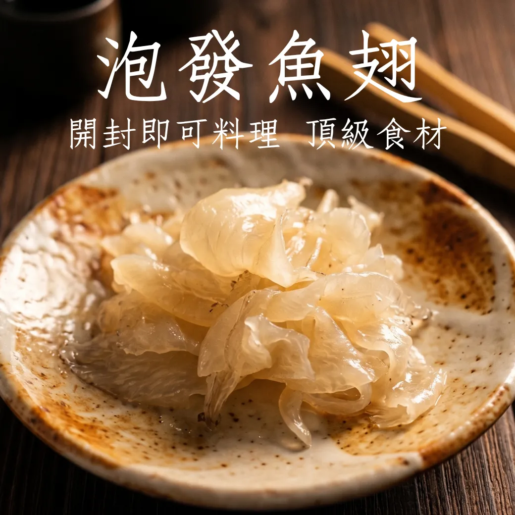 泡發魚翅 每包1台斤裝 開封即可料理 頂級食材家裡也能掌握