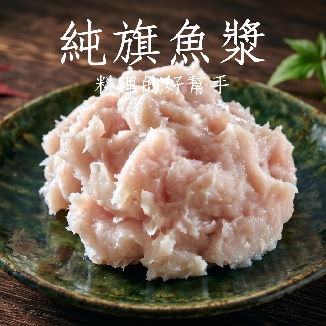 旗魚漿 純正無添加 每包400克 料理好幫手